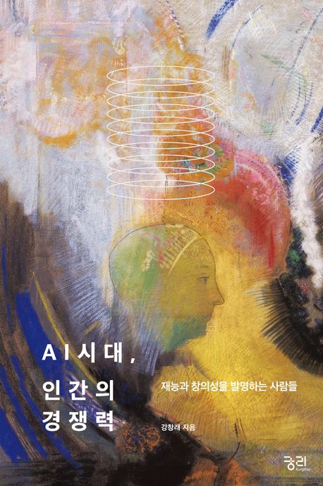 AI시대, 인간의 경쟁력