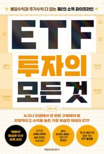 ETF 투자의 모든 것