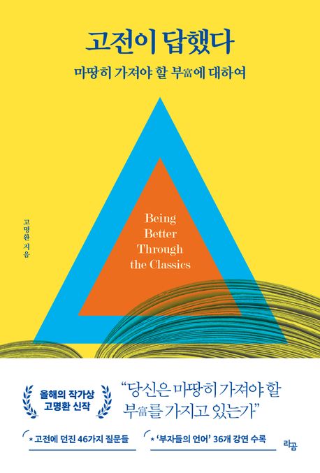 고전이 답했다 마땅히 가져야 할 부에 대하여