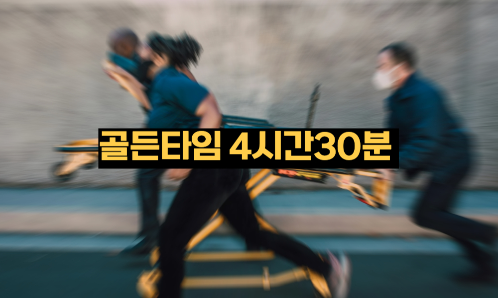 골든타임 4시간 30분