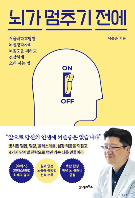 뇌가 멈추기 전에
