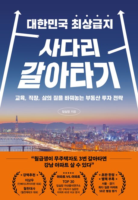 대한민국 최상급지 사다리 갈아타기