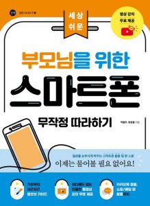 부모님을 위한 스마트폰 무작정 따라하기