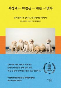 세상에 똑같은 개는 없다