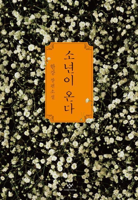 소년이 온다