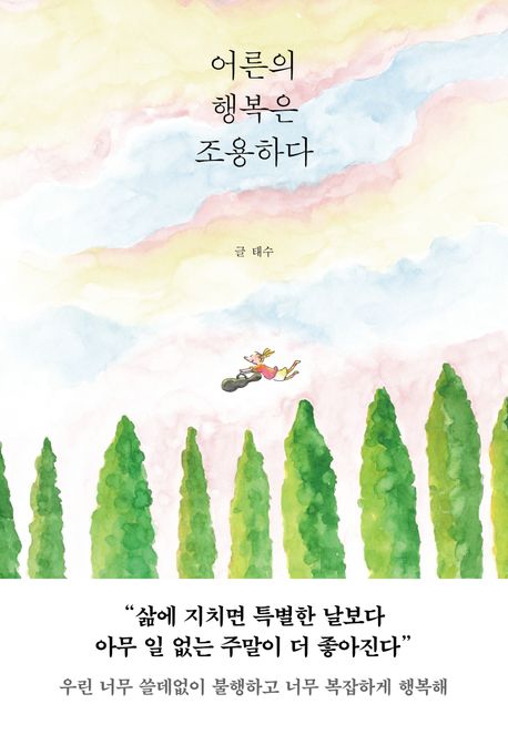 어른의 행복은 조용하다