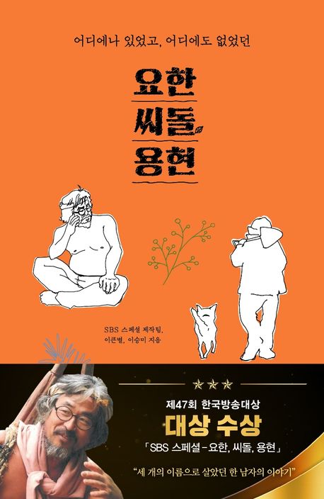 요한, 씨돌, 용현
