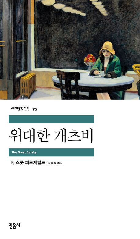 위대한 개츠비