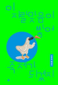 이 지랄맞음이 쌓여 축제가 되겠지(리커버-K)