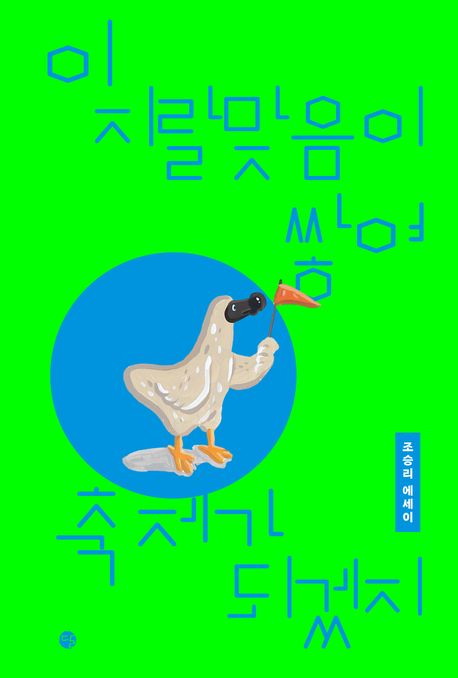 이 지랄맞음이 쌓여 축제가 되겠지(리커버-K)