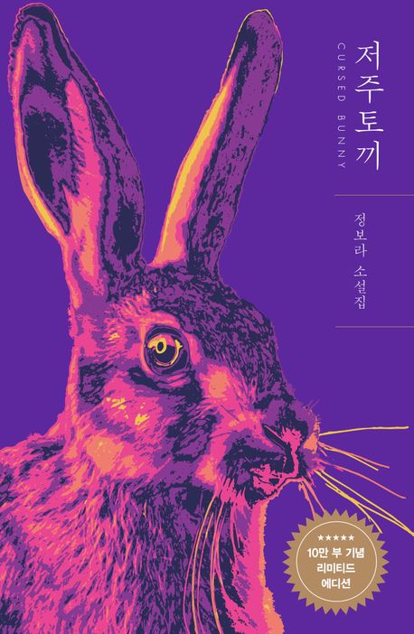 저주토끼