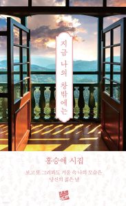 지금 나의 창밖에는