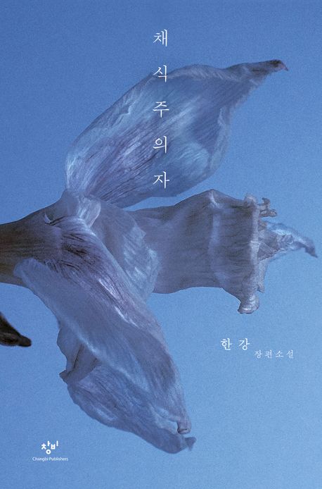 한강 채식주의자