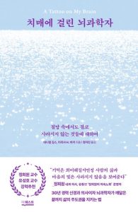 치매에 걸린 뇌과학자