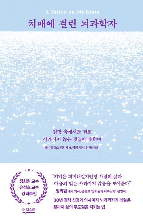 치매에 걸린 뇌과학자