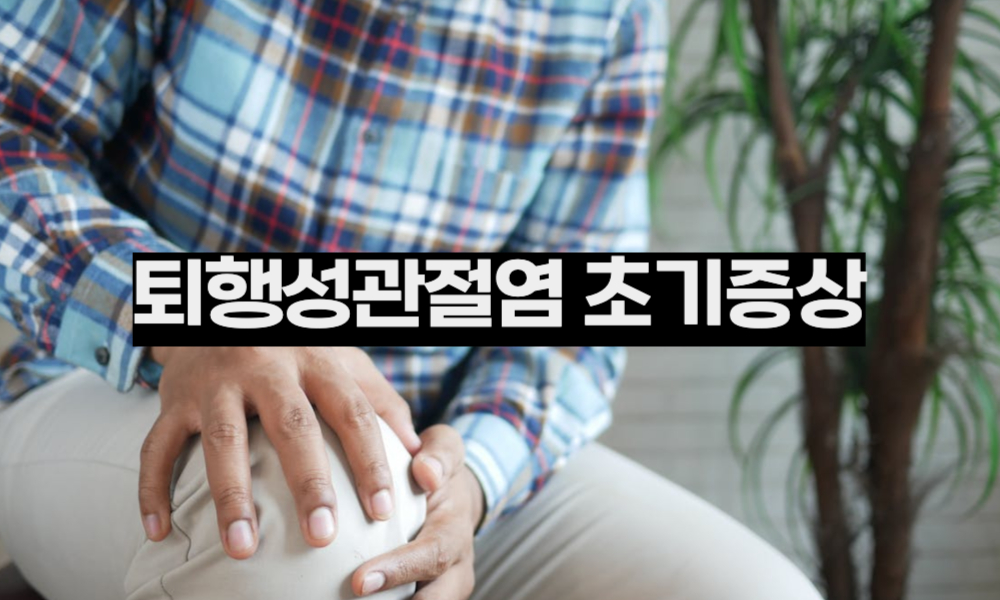 퇴행성관절염 초기 증상 3가지 : 놓치면 안 되는 경고신호