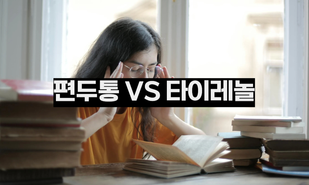 편두통 타이레놀 효과 높이는 3가지 방법 | 만성 편두통 환자 필수 가이드