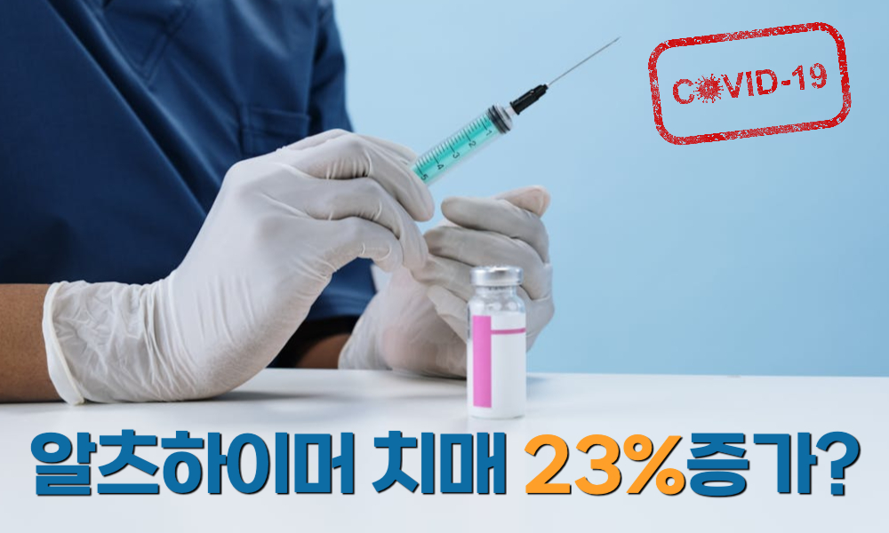 코로나백신 알츠하이머 치매 23% 증가? mRNA백신 연구에서 확인된 주목받는 연구 결과