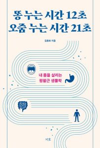 똥 누는 시간 12초 오줌 누는 시간 21초