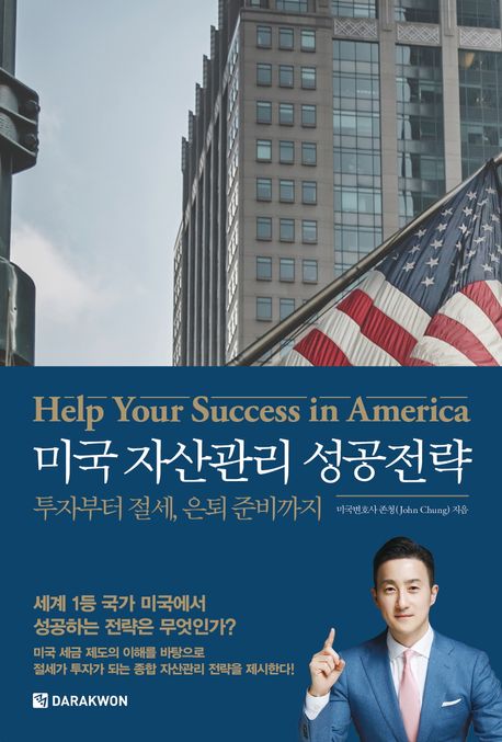 미국 자산관리 성공전략