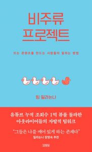 비주류 프로젝트