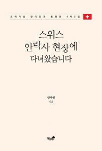 스위스 안락사 현장에 다녀왔습니다_