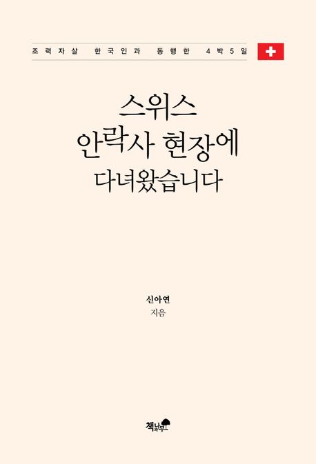 스위스 안락사 현장에 다녀왔습니다_