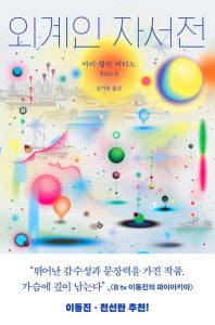 외계인 자서전