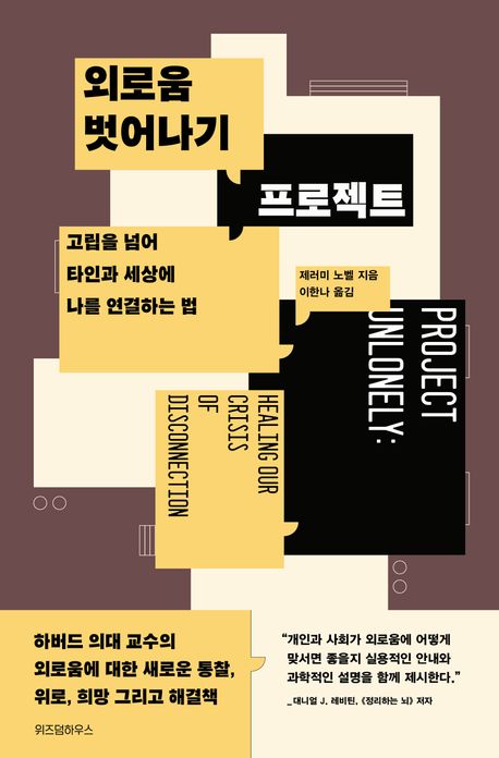 외로움 벗어나기 프로젝트