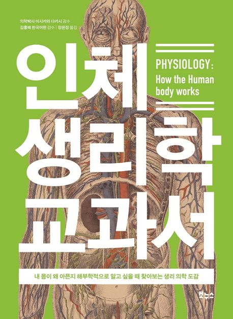 인체 생리학 교과서