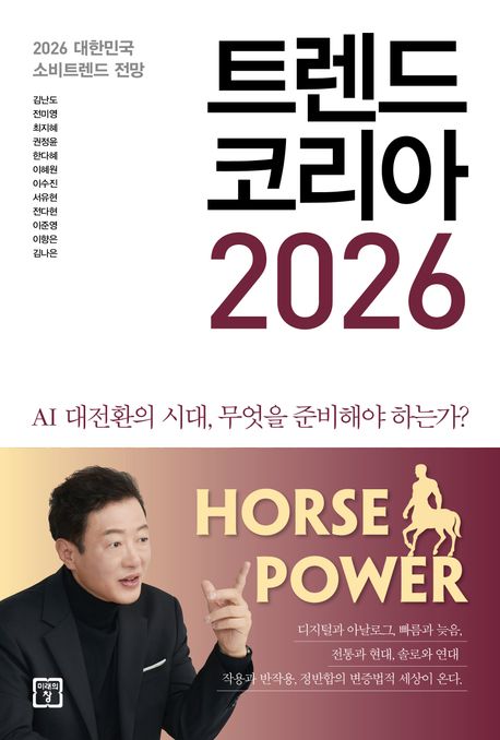 트렌드 코리아 2026