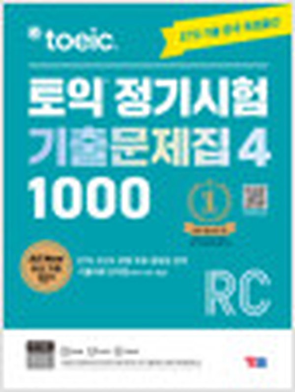 ETS 토익 정기시험 기출문제집 1000 Vol. 4 Reading | 최신판 리뷰 및 활용법 총정리