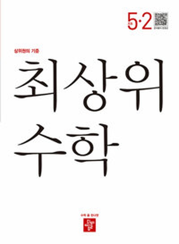 2025 초등 수학 5-2 완전 정복 | ‘최상위 초등 수학 5-2’ 꼭 봐야 할 이유