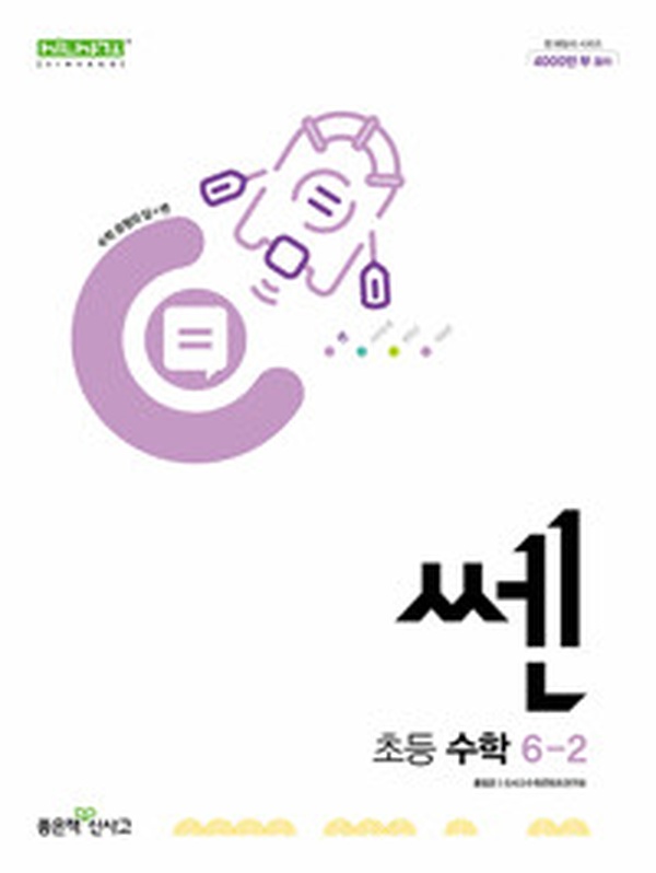 2025 초등 수학의 새로운 기준! | 신사고 쎈 초등 수학 6-2 리뷰
