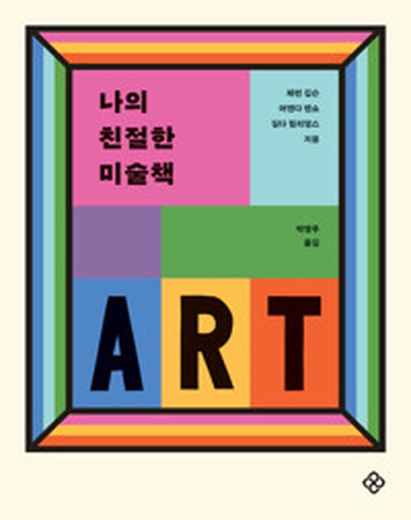 예술 초보도 쉽게 이해하는 “나의 친절한 미술책” 리뷰 | 미술의 문턱을 낮춰라