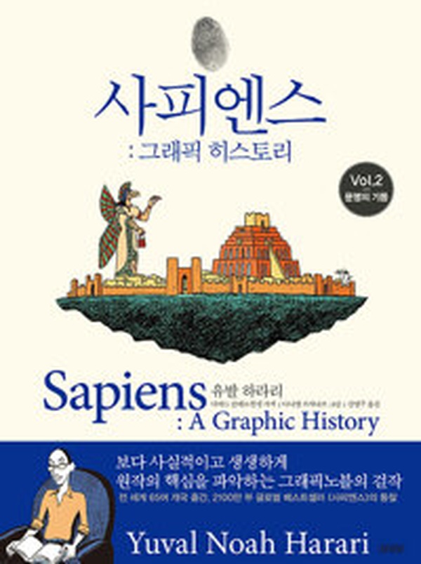 유발 하라리의 역작, 문명의 진화를 그린 ‘사피엔스 : 그래픽 히스토리 Vol.2 – 문명의 기둥’ 리뷰
