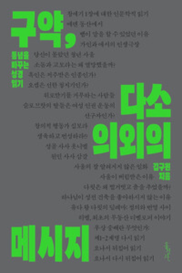 성경을 새롭게 읽는다면 | “구약, 다소 의외의 메시지” 리뷰