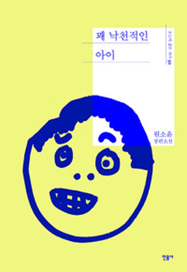 우울한 시대, ‘꽤 낙천적인 아이’를 읽고 받은 위로 | 도서리뷰