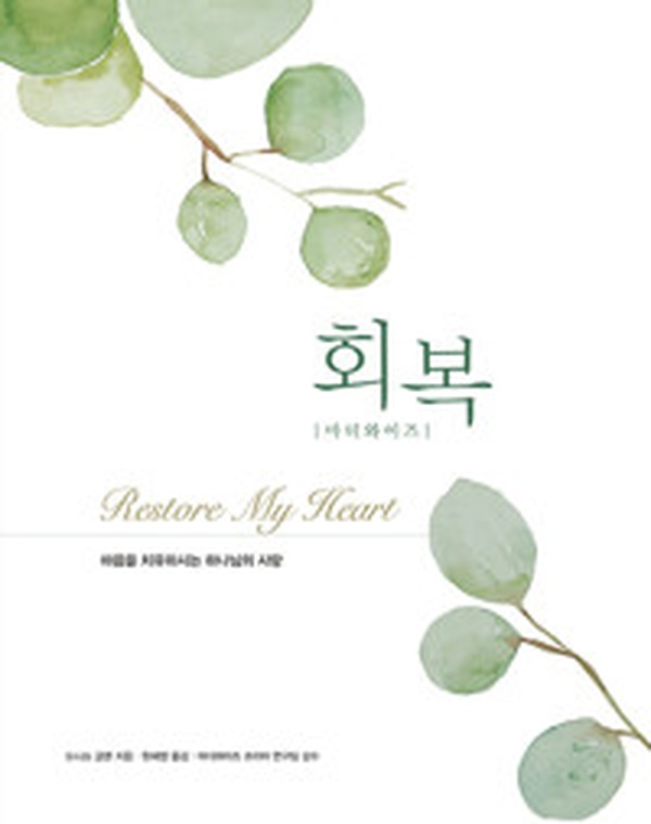 마더와이즈 회복 | 상처받은 영혼을 위한 치유의 서