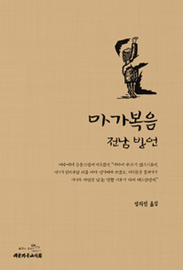 성경의 새로운 매력, 방언으로 만나는 마가복음 전남 방언 | 독특한 성경 읽기