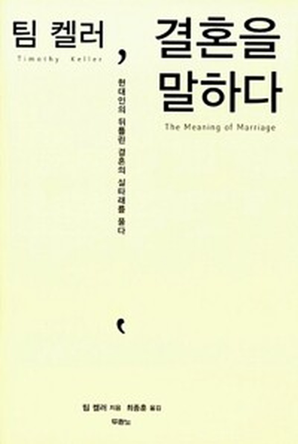 현대 결혼의 모든 것, ‘팀 켈러, 결혼을 말하다’ 리뷰 | 꼭 읽어야 할 필독서