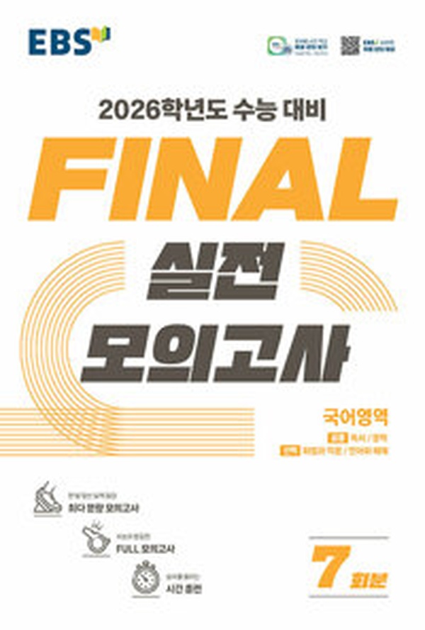 2026 수능 국어 절대강자의 비밀 | EBS Final 실전모의고사 국어영역 리뷰
