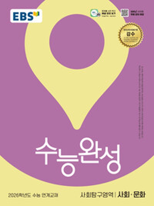 [2026 수능] EBS 사회.문화 완전 정복! | “EBS 수능완성 사회탐구영역 사회.문화” 리뷰