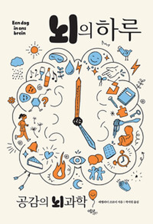 [뇌과학 필독서] 매일의 감정을 바꾸는 비밀 | “뇌의 하루 – 공감의 뇌과학” 리뷰
