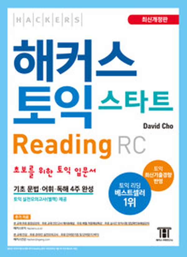 해커스 토익 스타트 RC | 초보자도 쉽게 4주 만에 리딩 실력 높이기 리뷰