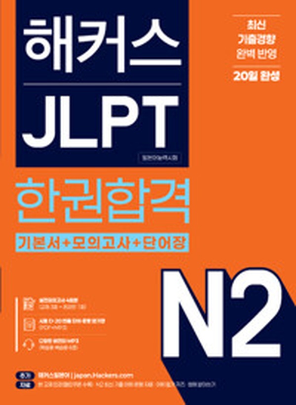 해커스 JLPT N2 20일 완성! | 합격 비법 꿀팁 리뷰해봤어요