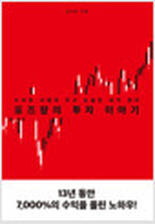 투자 성공 비결이 궁금하다면 | 포즈랑의 투자 이야기 리뷰
