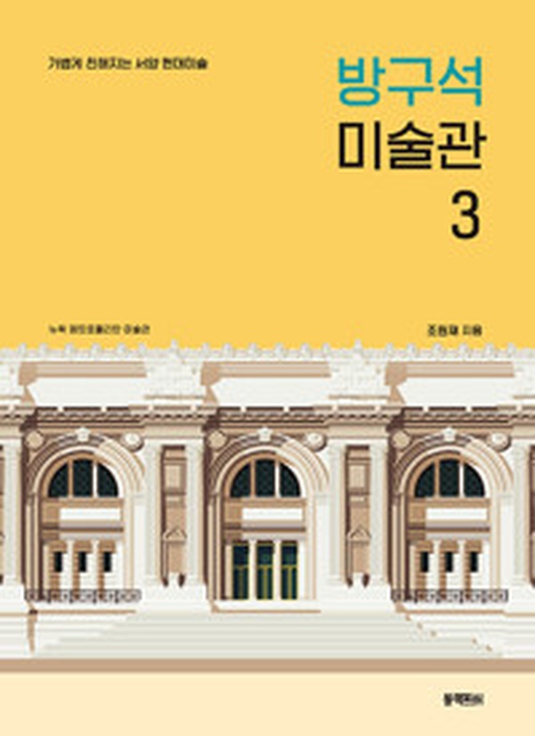 방구석 미술관 3 | 현대미술 초보자도 쉽게 이해하는 감상 가이드