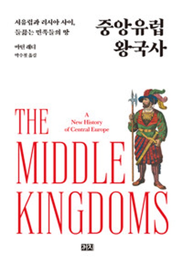 중앙유럽의 숨겨진 역사 | “중앙유럽 왕국사” 제대로 읽기