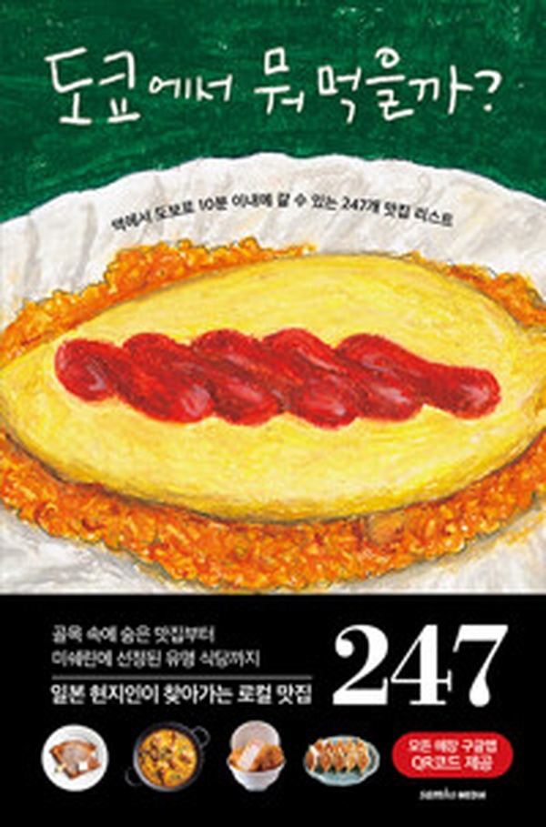 도쿄 맛집 247곳 완전 정복! | “도쿄에서 뭐 먹을까?” 리뷰